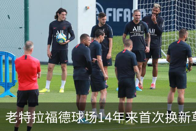 老特拉福德球场14年来首次换新草坪，完善排水且减少球员受伤风险